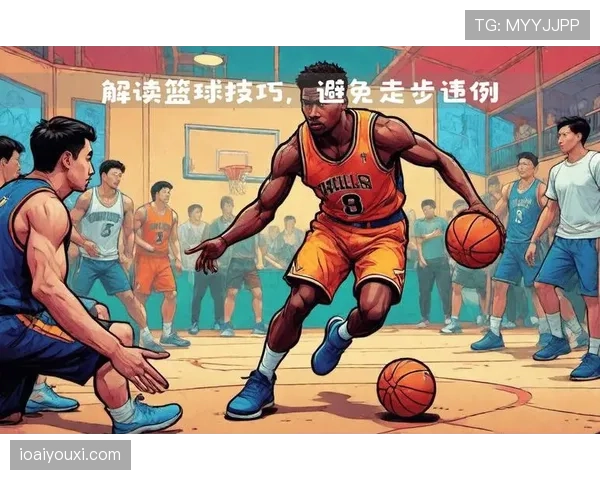 篮球规则：走步违例如何判定与常见案例解析