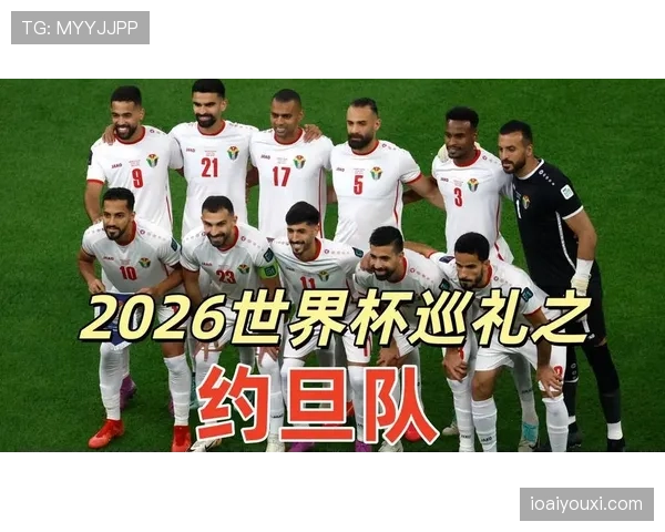 约旦队冲击2026世界杯能否创造历史晋级正赛 约旦队冲击2026世界杯能否创造历史晋级正赛