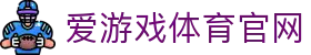 爱游戏体育 (ayx)  首页官网 - 官方体育品牌数字化官网